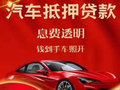 孤家子良好口碑的汽车抵押贷款公司推荐