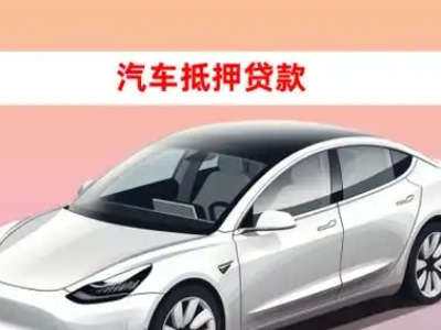 办理孤家子车辆抵押贷款需要什么条件，优势以及结清手续?