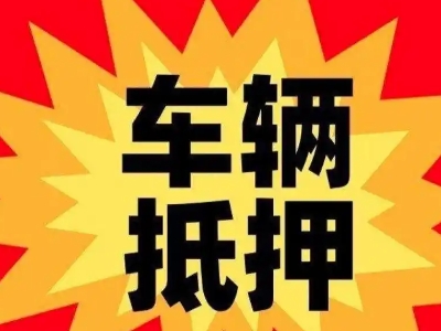 孤家子汽车抵押贷款利息一般是多少？