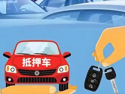 孤家子不押车贷款怎么贷?孤家子不押车哪里可以办理?